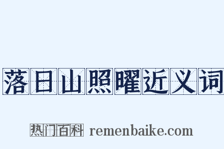 落日山照曜近义词是什么意思的图片
